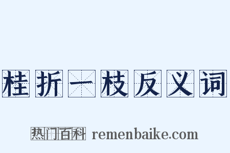 桂折一枝反义词是什么意思的图片